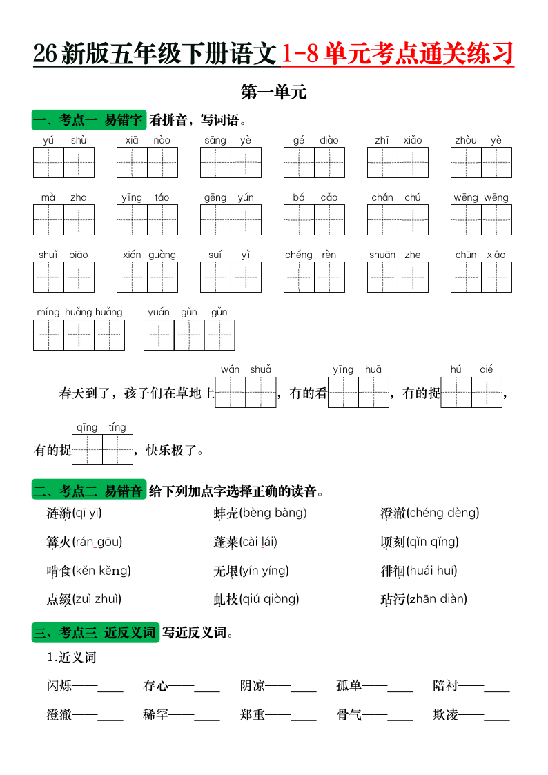 26新版五年级下册语文1-8单元考点通关练习-小初高学习资料下载_真题试卷 - 开学吧资料库